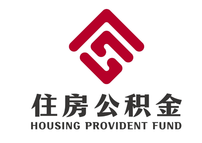 孟连住房公积金代提