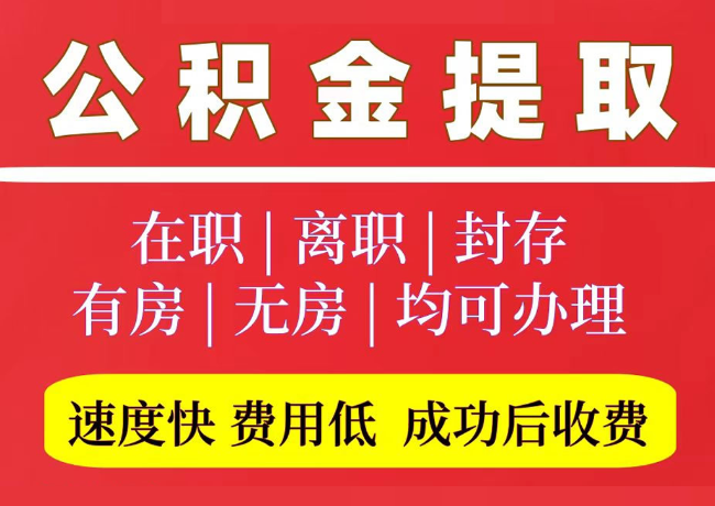 孟连国管公积金代提
